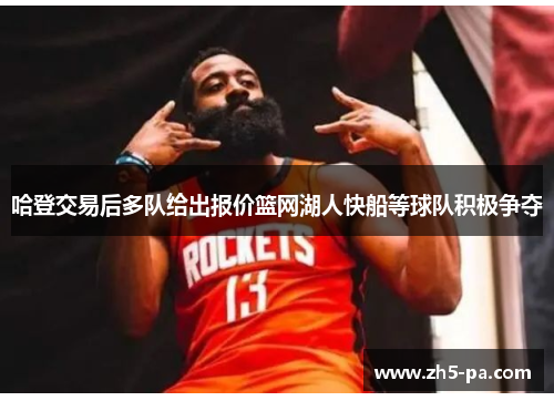 哈登交易后多队给出报价篮网湖人快船等球队积极争夺