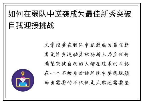 如何在弱队中逆袭成为最佳新秀突破自我迎接挑战
