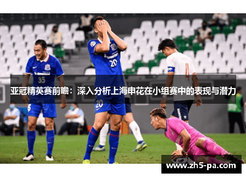 亚冠精英赛前瞻：深入分析上海申花在小组赛中的表现与潜力