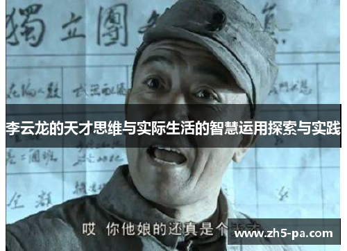 李云龙的天才思维与实际生活的智慧运用探索与实践