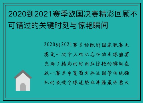 2020到2021赛季欧国决赛精彩回顾不可错过的关键时刻与惊艳瞬间