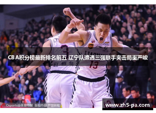CBA积分榜最新排名前五 辽宁队遭遇三强联手夹击局面严峻