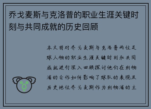 乔戈麦斯与克洛普的职业生涯关键时刻与共同成就的历史回顾