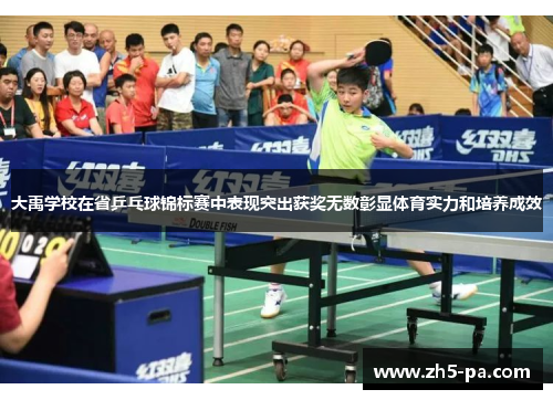 大禹学校在省乒乓球锦标赛中表现突出获奖无数彰显体育实力和培养成效