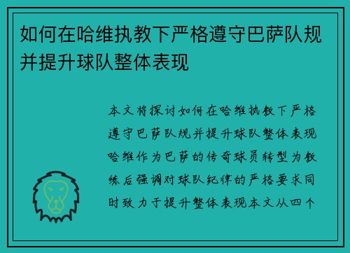 如何在哈维执教下严格遵守巴萨队规并提升球队整体表现