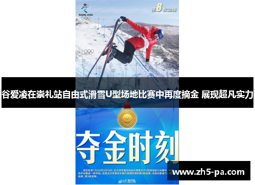 谷爱凌在崇礼站自由式滑雪U型场地比赛中再度摘金 展现超凡实力