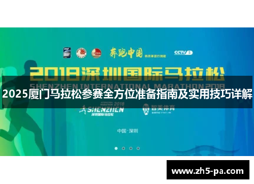 2025厦门马拉松参赛全方位准备指南及实用技巧详解