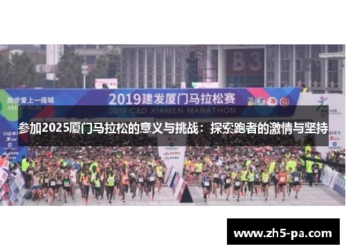 参加2025厦门马拉松的意义与挑战：探索跑者的激情与坚持