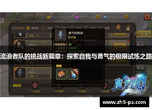 流浪者队的挑战新篇章：探索自我与勇气的极限试炼之路