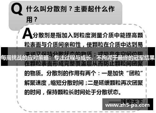 每周挑战的应对策略：专注过程与成长，不拘泥于最终的冠军结果