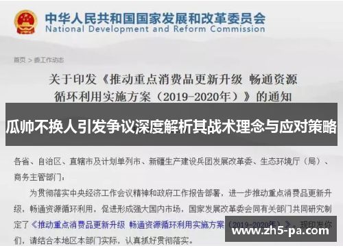 瓜帅不换人引发争议深度解析其战术理念与应对策略