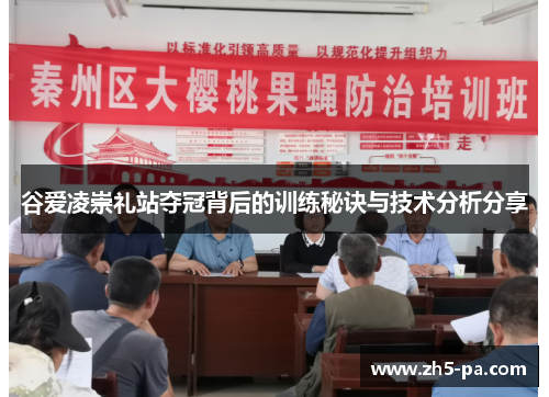 谷爱凌崇礼站夺冠背后的训练秘诀与技术分析分享