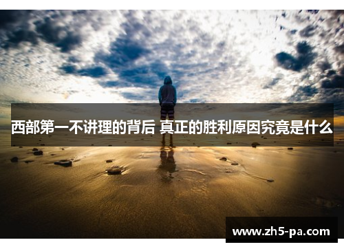 西部第一不讲理的背后 真正的胜利原因究竟是什么
