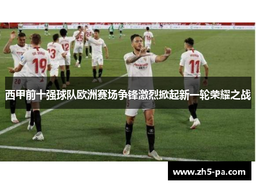 西甲前十强球队欧洲赛场争锋激烈掀起新一轮荣耀之战