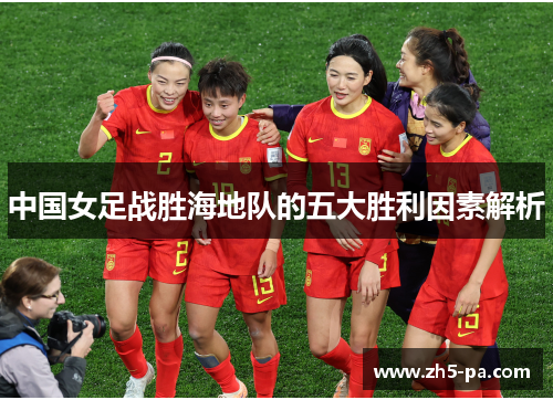 中国女足战胜海地队的五大胜利因素解析