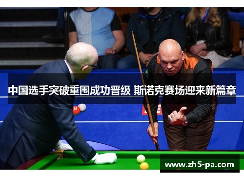 中国选手突破重围成功晋级 斯诺克赛场迎来新篇章