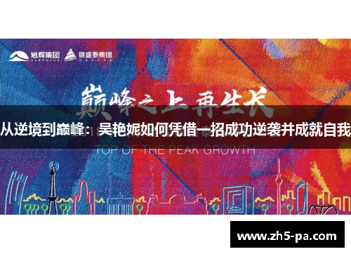 从逆境到巅峰：吴艳妮如何凭借一招成功逆袭并成就自我