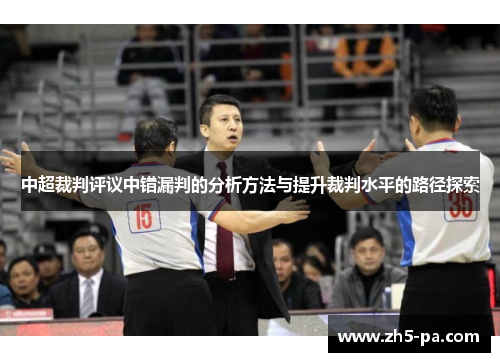 中超裁判评议中错漏判的分析方法与提升裁判水平的路径探索