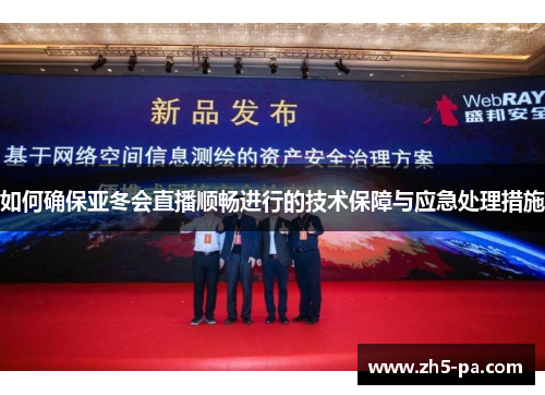 如何确保亚冬会直播顺畅进行的技术保障与应急处理措施