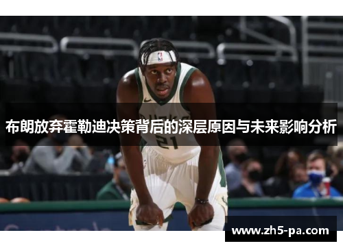 布朗放弃霍勒迪决策背后的深层原因与未来影响分析