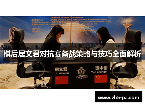棋后居文君对抗赛备战策略与技巧全面解析