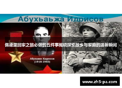 佩德里回家之旅必做的五件事揭晓探索故乡与家庭的温馨瞬间