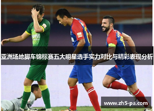 亚洲场地脚车锦标赛五大明星选手实力对比与精彩表现分析