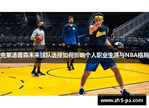 克莱汤普森未来球队选择如何影响个人职业生涯与NBA格局