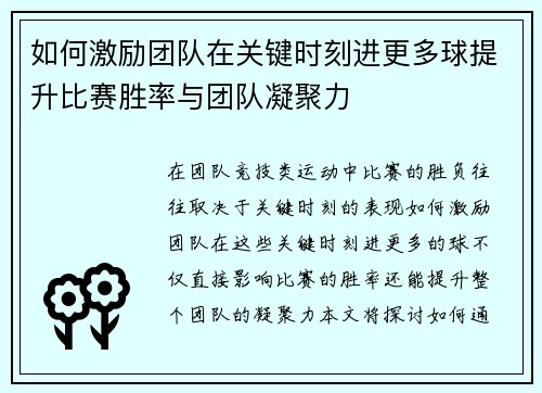 如何激励团队在关键时刻进更多球提升比赛胜率与团队凝聚力
