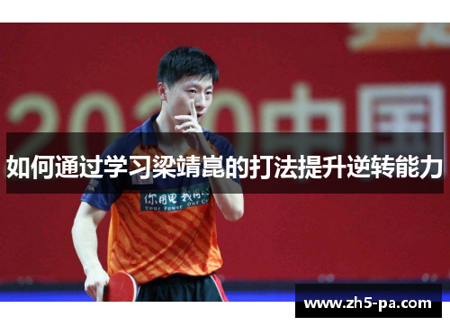 如何通过学习梁靖崑的打法提升逆转能力