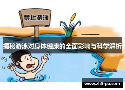 揭秘游泳对身体健康的全面影响与科学解析