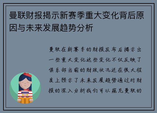 曼联财报揭示新赛季重大变化背后原因与未来发展趋势分析