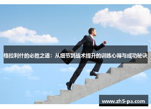 格拉利什的必胜之道：从细节到战术提升的训练心得与成功秘诀