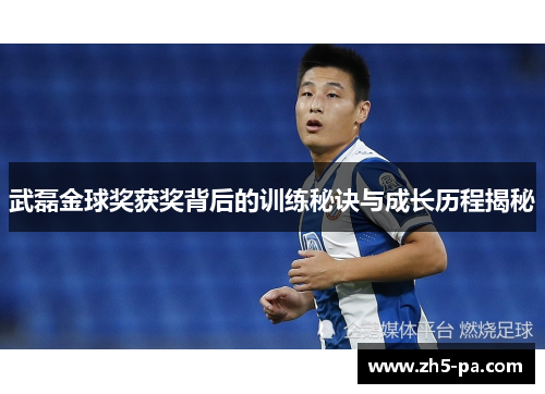 武磊金球奖获奖背后的训练秘诀与成长历程揭秘