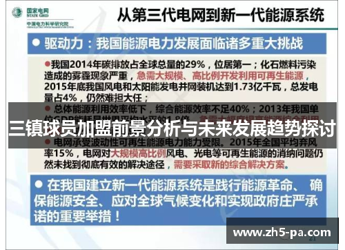 三镇球员加盟前景分析与未来发展趋势探讨