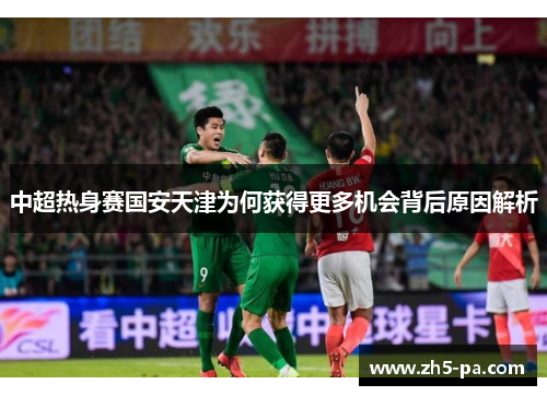 中超热身赛国安天津为何获得更多机会背后原因解析