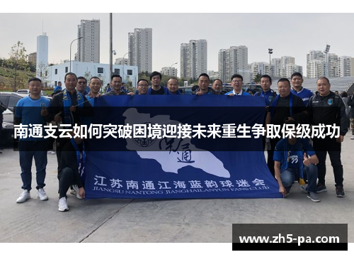 南通支云如何突破困境迎接未来重生争取保级成功