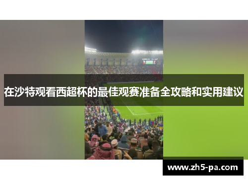 在沙特观看西超杯的最佳观赛准备全攻略和实用建议