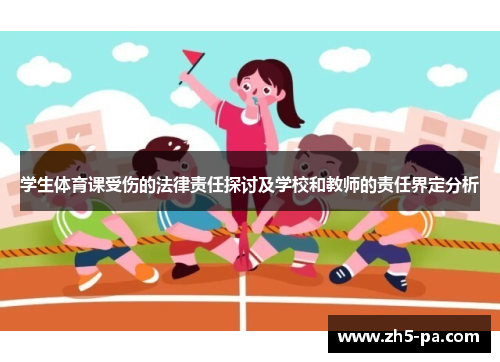 学生体育课受伤的法律责任探讨及学校和教师的责任界定分析