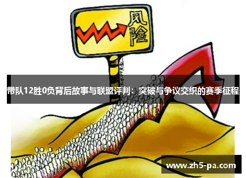 带队12胜0负背后故事与联盟评判：突破与争议交织的赛季征程