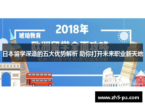 日本留学深造的五大优势解析 助你打开未来职业新天地