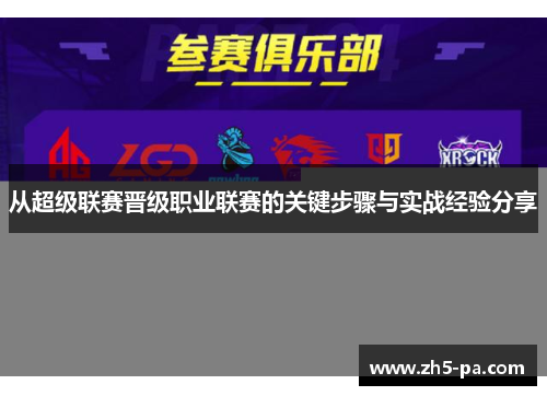 从超级联赛晋级职业联赛的关键步骤与实战经验分享