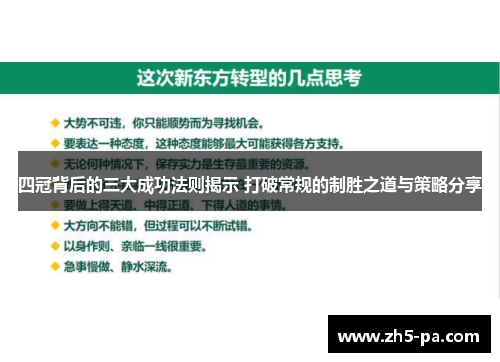 四冠背后的三大成功法则揭示 打破常规的制胜之道与策略分享