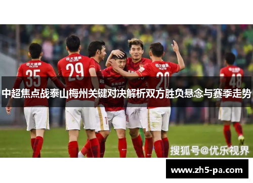中超焦点战泰山梅州关键对决解析双方胜负悬念与赛季走势