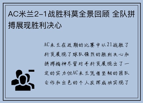 AC米兰2-1战胜科莫全景回顾 全队拼搏展现胜利决心