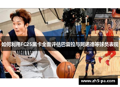 如何利用FC25黑卡全面评估巴雷拉与阿诺德等球员表现