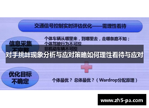 对手挑衅现象分析与应对策略如何理性看待与应对