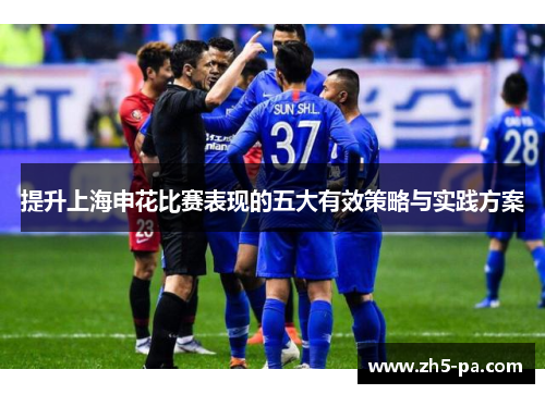 提升上海申花比赛表现的五大有效策略与实践方案