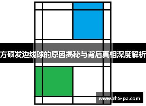 方硕发边线球的原因揭秘与背后真相深度解析