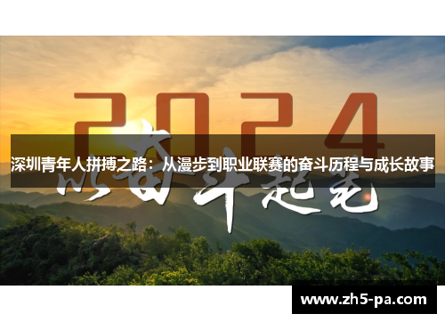 深圳青年人拼搏之路：从漫步到职业联赛的奋斗历程与成长故事